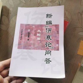 新编“伤寒论”问答.太阳篇
