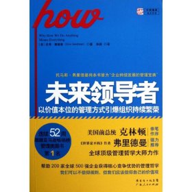 未来领导者：以价值本位的管理方式引爆组织持续繁荣