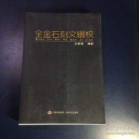 秦汉石刻题跋辑录（全二册）