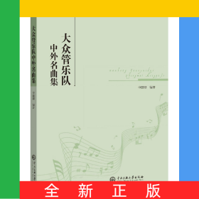 大眾管樂隊中外名曲集