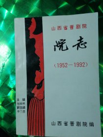 山西省晋剧院院志（1952--1992）
