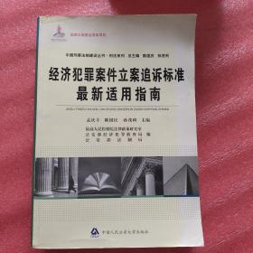 经济犯罪案件立案追诉标准最新适用指南