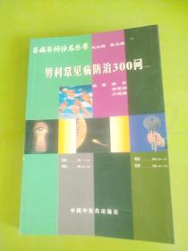 男科常见病防治300问——百病百问沙龙丛书