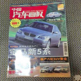 中国汽车画报 2003年 第5期 总第80期