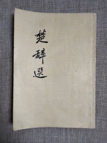 楚辞选