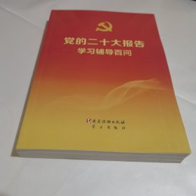 党的二十大报告学习辅导百问