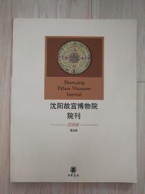 沈阳故宫博物院院刊 2008年 第五辑