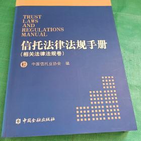 信托法律法规手册 : 信托卷