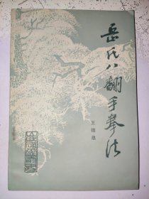 山西武术丛书:岳氏八翻手拳法