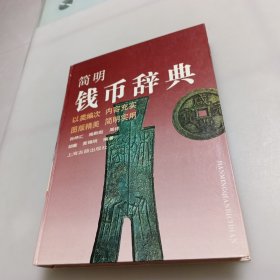 简明钱币辞典