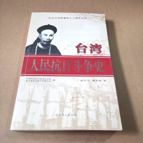 台湾人民抗日斗争史