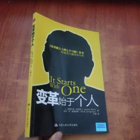 变革始于个人