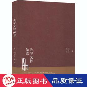 关学文粹品读 中国现当代文学理论 作者