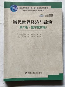 当代世界经济与政治（第7版·数字教材版）/高校思想政治理论课重点教材