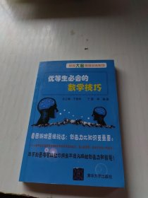 优等生必会的数学技巧（最强大脑思维训练系列）