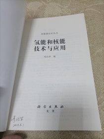 氢能和核能技术与应用