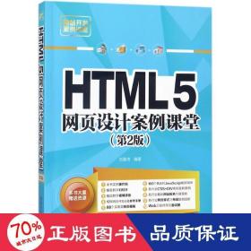 HTML5网页设计案例课堂（第2版）