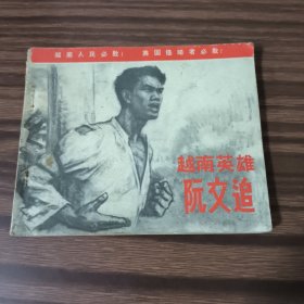 连环画—越南英雄阮文追