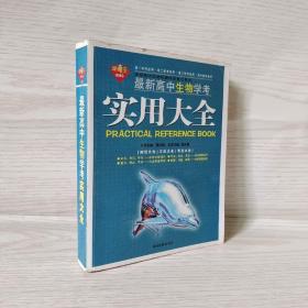 最新高中生物学考实用大全