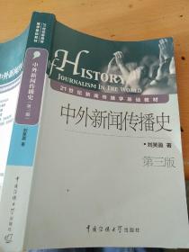 中外新闻传播史
   第三版