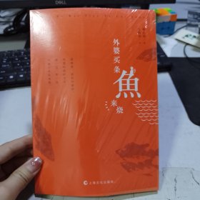 外婆买条鱼来烧