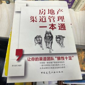 房地产渠道管理一本通