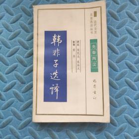 韩非子选译——先秦两汉