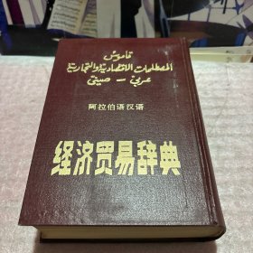 阿拉伯汉语经济贸易辞典 中册