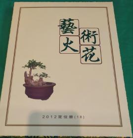 2012年上海国立火花艺术发展有限公司艺术火花一册