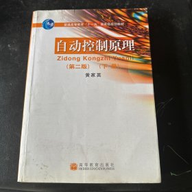 自动控制原理（第2版 下册）