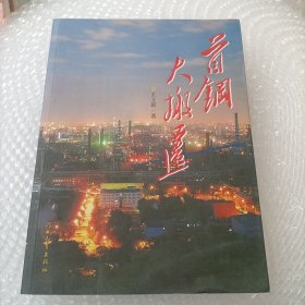 首钢大搬迁