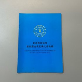 北京烹饪协会会长杜长友旧藏：北京烹饪协会第四届会员代表大会专辑