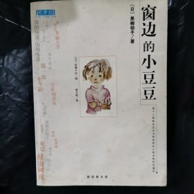 窗边的小豆豆