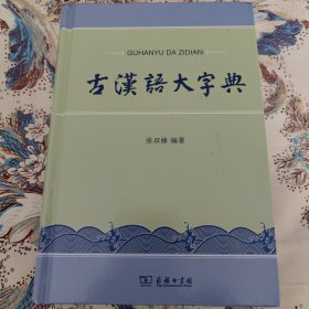 古汉语大字典