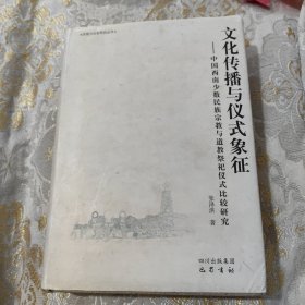 文化传播与仪式象征：中国西南少数民族宗教与道教祭祀仪式比较研究