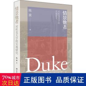 情景他者 ：对杜克大学的实地研究(美国著*大学的诞生与发展的个案剖析；民国宋氏三姐妹、宋子文之父韩教准的求学秘闻)