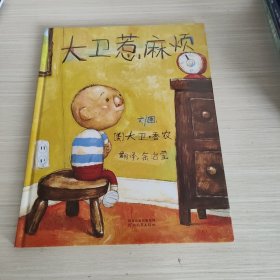 大卫惹麻烦