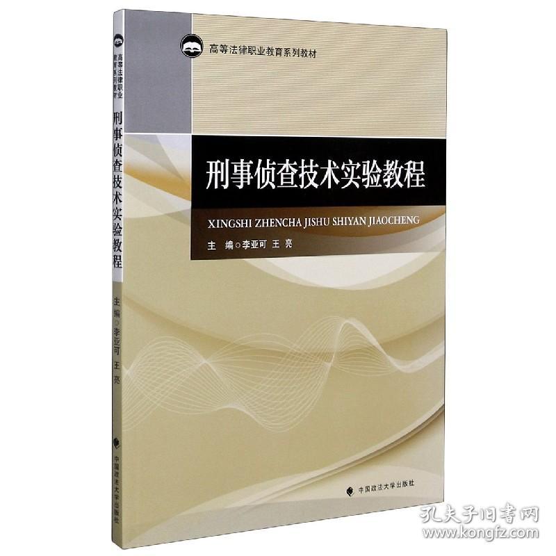 刑事侦查技术实验教程(高等法律职业教育系列教材) 普通图书/法律 编者:李亚可//王亮|责编:艾文婷 中国政法大学 9787562097570