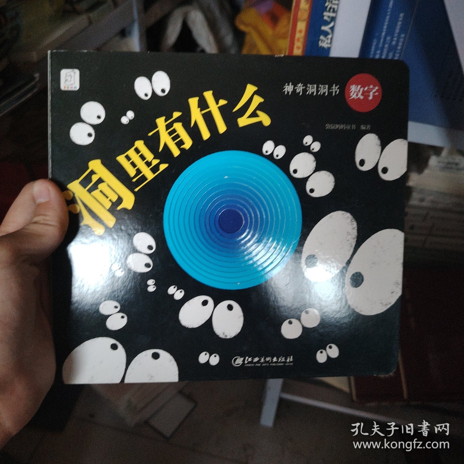 神奇洞洞书：数字·洞里有什么