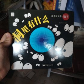 神奇洞洞书：数字·洞里有什么