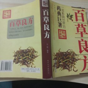 大32医卫：百草良方