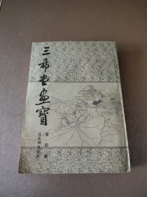 三希堂画宝 第四册 仕女翎毛花卉