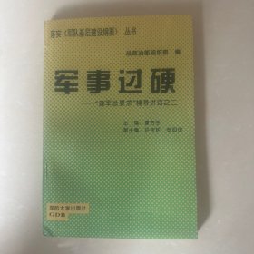 军事过硬:建军总要求辅导讲话之二