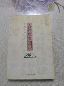 古籍版本知识500问