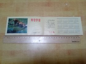 恭贺新禧日历1986（虎）