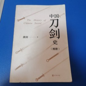 中国刀剑史（图册）