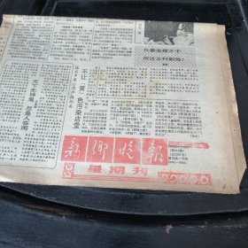 新乡晚报1990年4月15日