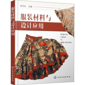 服裝材料與設(shè)計(jì)應(yīng)用9787122328151李丹月化學(xué)工業(yè)出版社2018-11-01