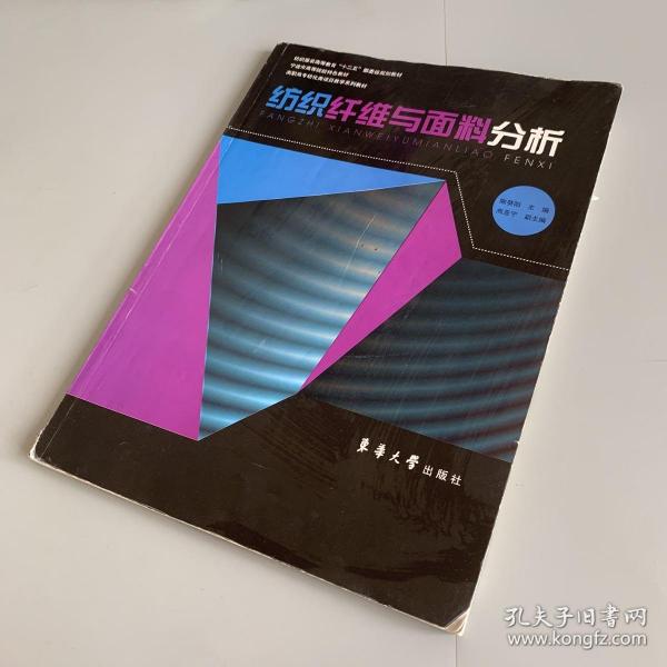 高职高专纺化类项目教学系列教材：纺织纤维与面料分析