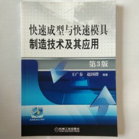 快速成型与快速模具制造技术及其应用 第3版